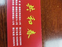 -共和春(凤凰街店)