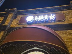 -北京稻香村(零号店)