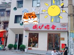 门面-围炉肉舍•炭烤活鳗•丹东海鲜烤肉(步行街店)