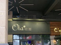 -Oia烘焙(1866店)
