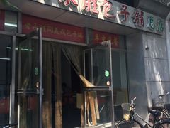 门面-津门永胜包子铺(哈尔滨道总店)