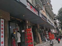 门面-518豆腐干(总店)