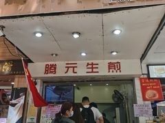 门面-腾元生煎(西华路店)