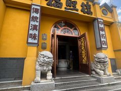 -福照楼汽锅鸡·云南菜(火车站锦江店)
