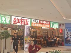 -益华家菜屋(世茂店)