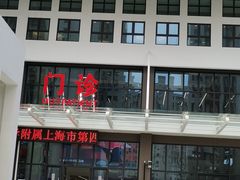 -上海市第四人民医院