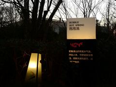 -思念果岭悦温泉