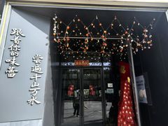 -江南驿·二十余年创意杭帮味(良渚玉鸟集店)