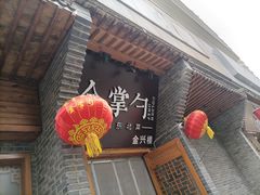 -金掌勺·锅包肉(广渠门店)