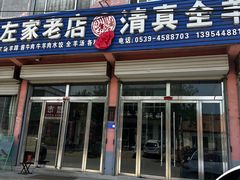 -左家老店清真全羊饭店