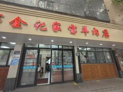 门面-藏书金记家宝羊肉馆(黄河北路店)