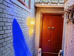 -后海16号·北京私房菜