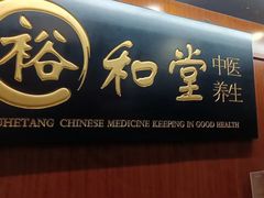 -裕和堂中医推拿艾灸(太古汇臻品店)