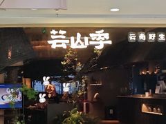 -芸山季·云南野生菌火锅(人民广场来福士店)