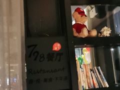 -798餐厅(任丘路店)