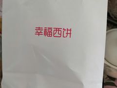 -幸福西饼生日蛋糕·下午茶(沈河店)