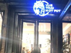 门面-樾餐厅泰式海鲜火锅(民歌湖店)