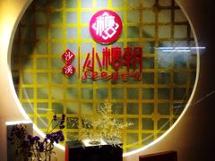 -小糖朝(恒信店)