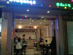 门面-鲜甜阁·甜品小吃(七星路店)