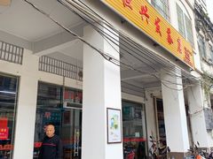 门面-恒兴发茶店(水巷口店)