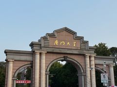 校门-厦门大学(思明校区)
