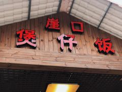 门面-崖口煲仔饭