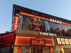 -南昌大饭店·非遗南昌菜(万寿宫店)