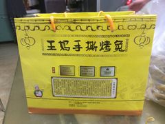-王妈手撕烤兔