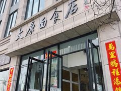 门面-太原面食店(解放路店)