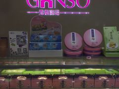 -GANSO元祖食品(白下店)