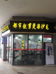 -都市靓剪烫染沙龙
