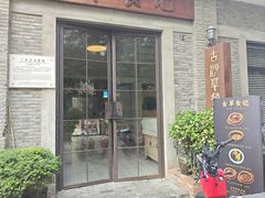 -顺德·古草食记(长寿店)