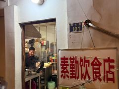 -素勤饮食店(城头巷店)