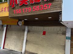 -小吴肠粉
