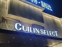 -翠林精选·洗浴·餐饮·住宿(江东大道店)