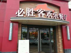 android_upload_pic-必胜客(金沙江店)