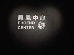 -凤凰中心