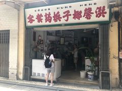 门面-洪馨椰子
