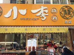 门面-小李烧鸡(西北角总店)