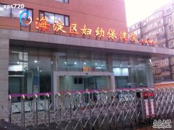 -北京市海淀区妇幼保健院(东南院区)