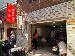 -正宗杨记普洱酸醋米线(总店)