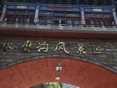 -水磨沟公园