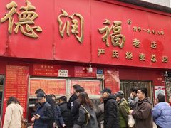 -德润福严氏烧麦总店(友谊路总店)