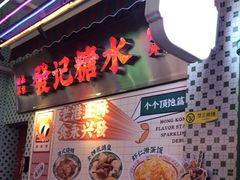 门面-永兴發香港茶餐厅(三坊七巷店)