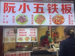 -阮小五铁板(星隆国际城店)