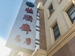 -芦庄子桂顺斋(和平路总店)