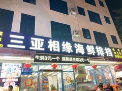 -三亚相缘海鲜·烧烤·糟粕醋(三亚湾店)