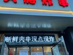 门面-盖小厨炸串凉皮臭豆腐(图书大厦店)