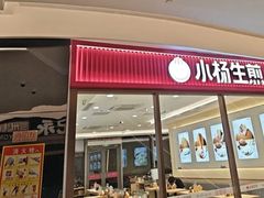 -小杨生煎(香港名都店)
