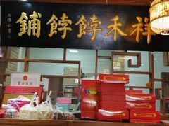 -祥禾饽饽铺·中式糕点(天津河东美福园店)